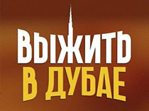Выжить в Дубае