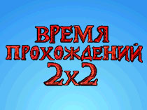 Время прохождений 2х2
