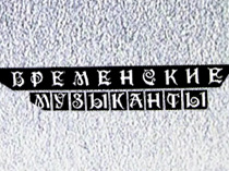 Бременские музыканты