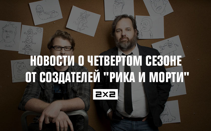 Новости о четвертом сезоне от создателей Новости о четвертом сезоне от создателей