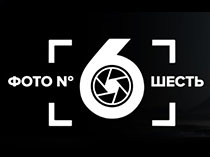 Шестое фото