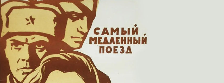 Самый медленный поезд