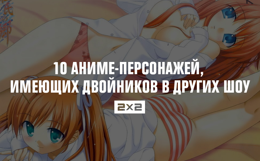 10 аниме-персонажей, имеющих двойников в других шоу 10 аниме-персонажей, имеющих двойников в других шоу