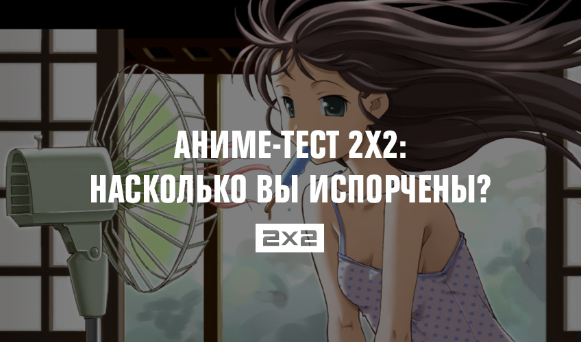 Тест 2х2: Насколько вы испорчены? Тест 2х2: Насколько вы испорчены?