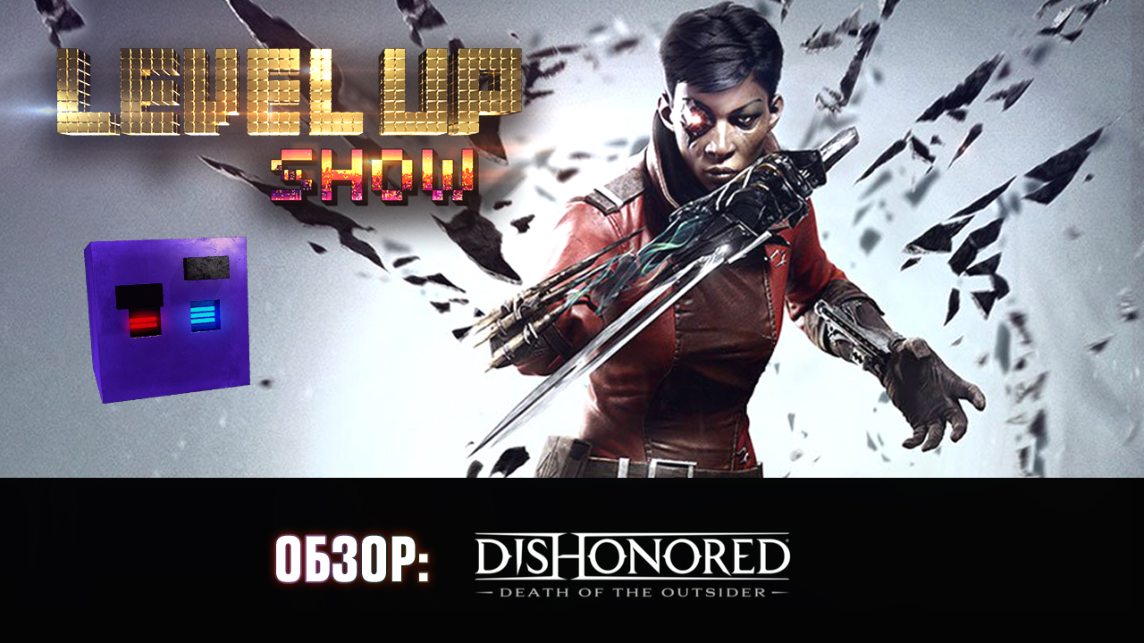 7 серия. Обзор "Dishonored: Death of the Outsider"