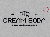 CREAM SODA. Большой сольный концерт 