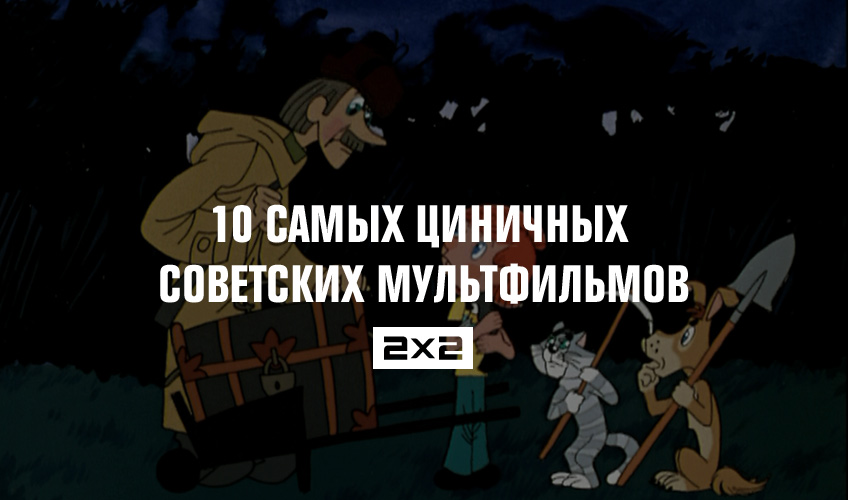 10 самых циничных советских мультфильмов 10 самых циничных советских мультфильмов