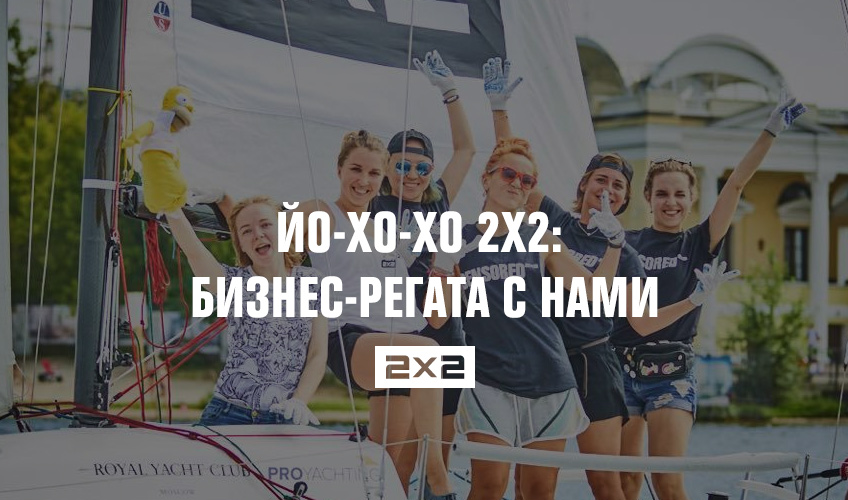 Йо-хо-хо от 2х2: регата PROyachting Cup 2017 Йо-хо-хо от 2х2: регата PROyachting Cup 2017