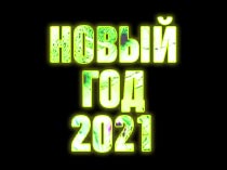 Новогодний спешл-2021
