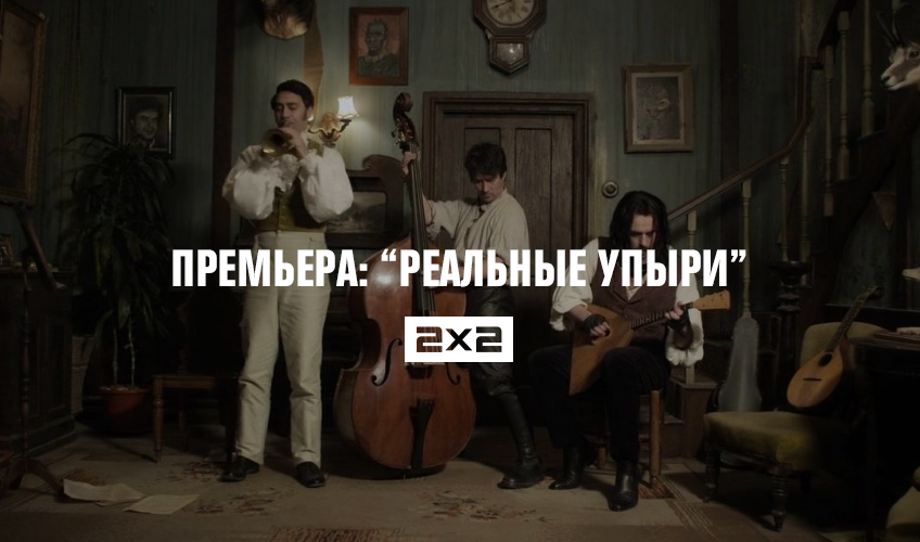 Премьера: Реальные упыри Премьера: Реальные упыри