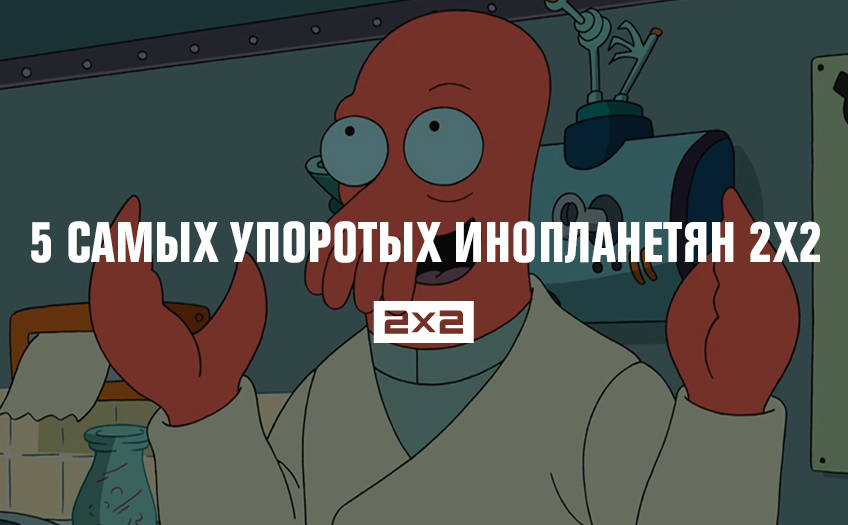 5 самых упоротых инопланетян 2х2 5 самых упоротых инопланетян 2х2