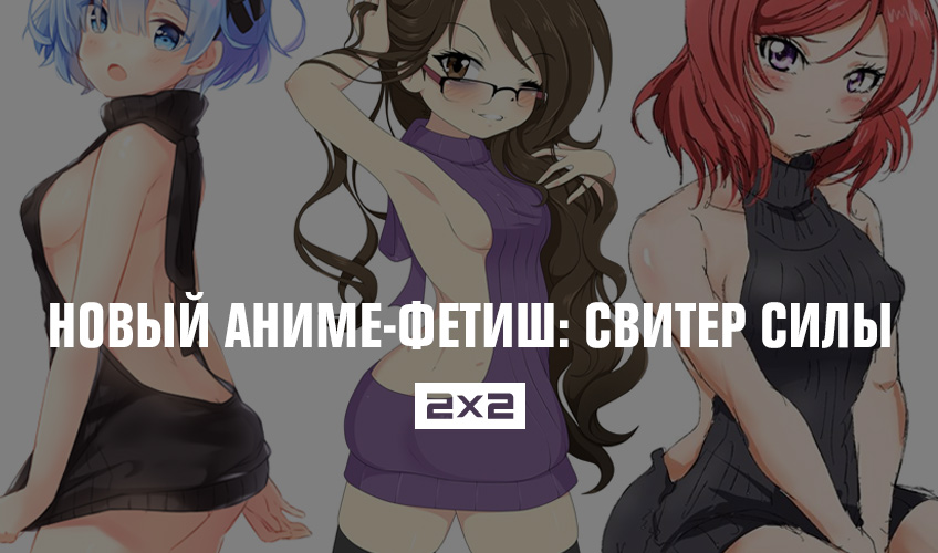Новый аниме-фетиш: свитер силы Новый аниме-фетиш: свитер силы