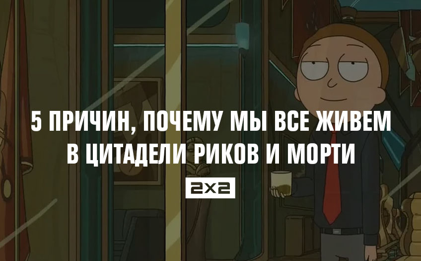 5 причин, почему мы все живем в Цитадели Риков и Морти 5 причин, почему мы все живем в Цитадели Риков и Морти