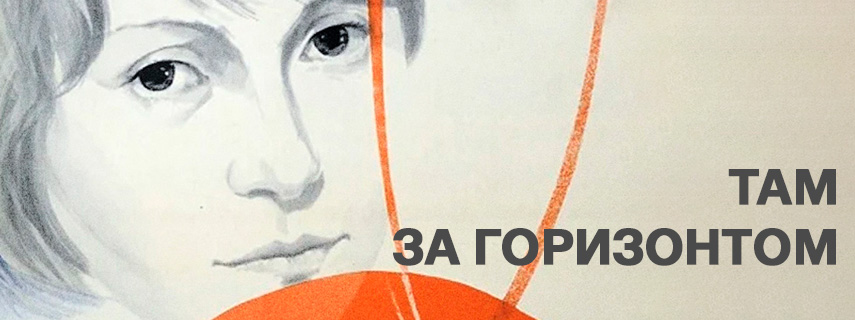 Там, за горизонтом