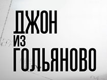Джон из Гольяново