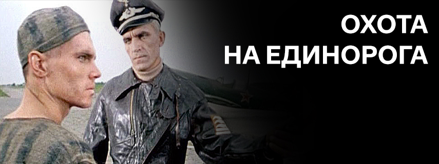 Охота на единорога