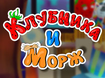 Клубника и Морж