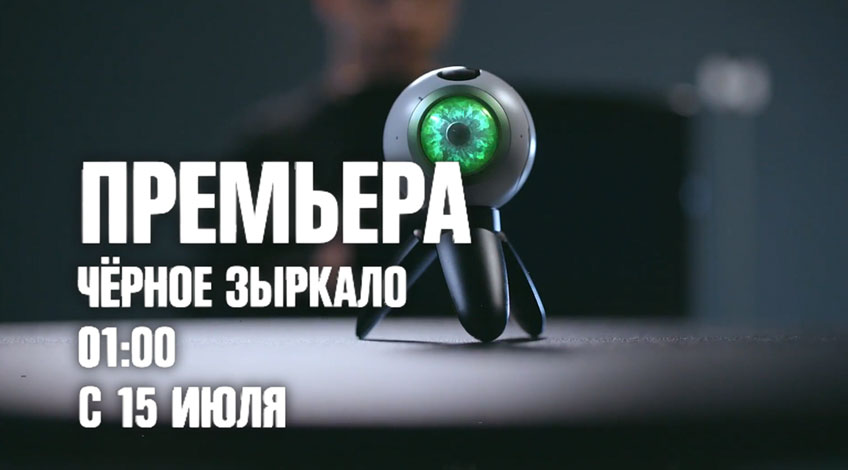 Премьера: Черное Зыркало Премьера: Черное Зыркало