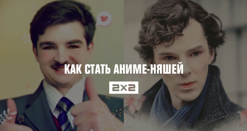 Как стать аниме-няшей: инструкция для простых смертных Как стать аниме-няшей: инструкция для простых смертных
