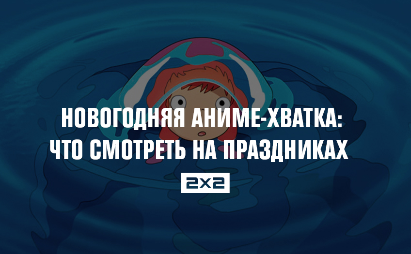 Новогодняя аниме-хватка: что смотреть на праздниках Новогодняя аниме-хватка: что смотреть на праздниках