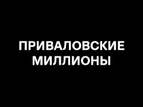 Приваловские миллионы