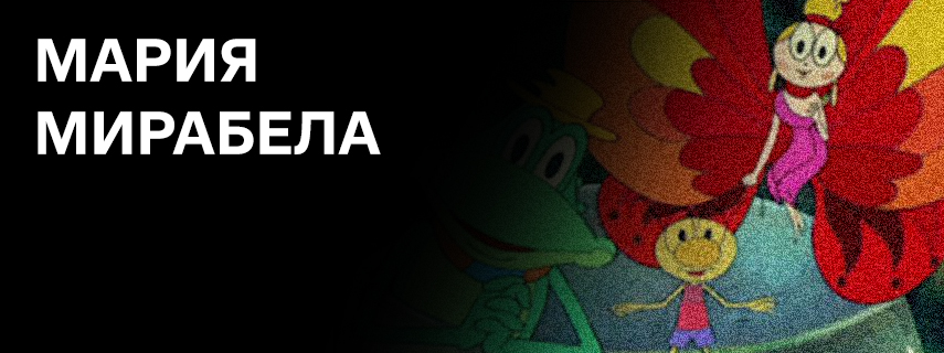 Мария Мирабела