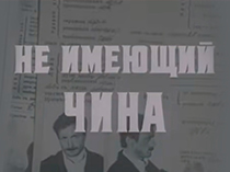 Не имеющий чина