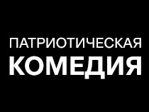 Патриотическая комедия