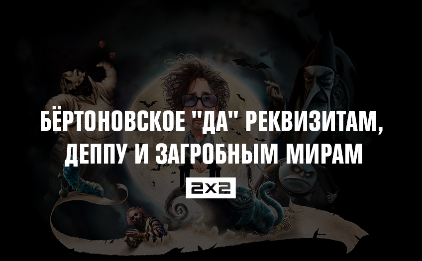 Бёртоновское Бёртоновское