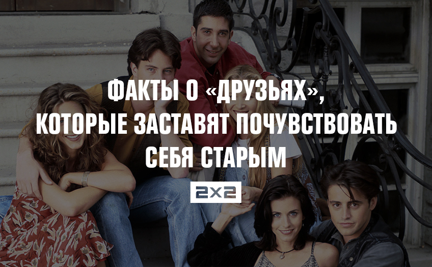 Факты о «Друзьях», которые заставят почувствовать себя старым Факты о «Друзьях», которые заставят почувствовать себя старым