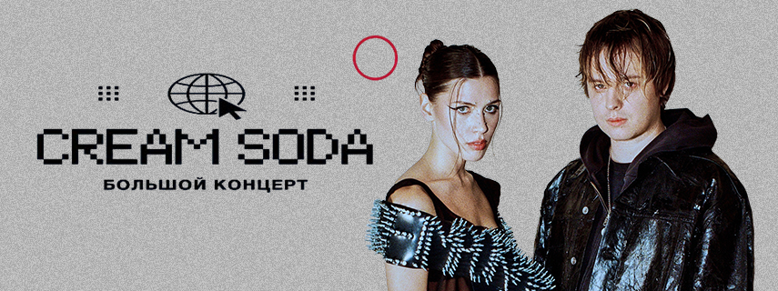CREAM SODA. Большой сольный концерт 