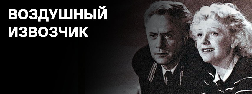 Воздушный извозчик