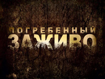 Погребённый заживо