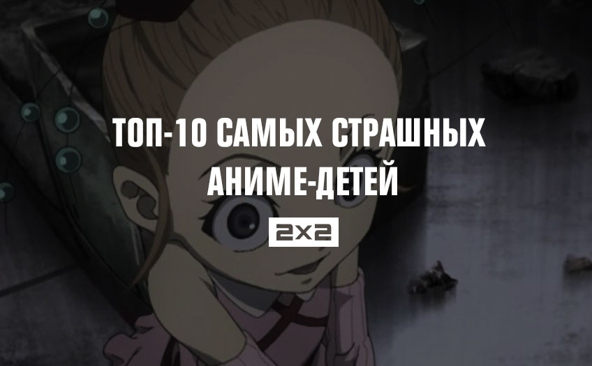 ТОП-10 самых страшных аниме-детей ТОП-10 самых страшных аниме-детей