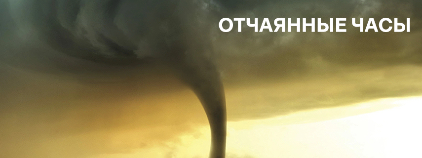 Отчаянные часы