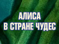 Алиса в стране чудес