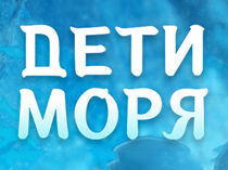 Дети моря