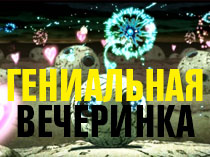 Гениальная вечеринка