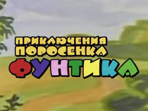 Приключения поросенка Фунтика