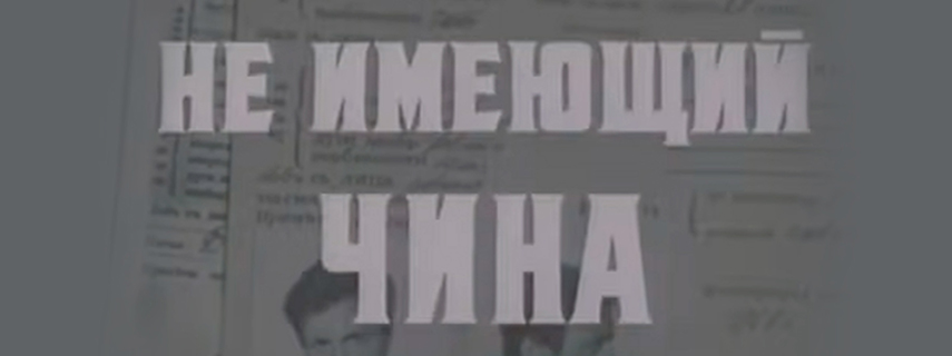 Не имеющий чина