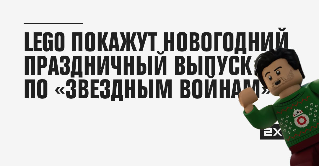 Звездные Войны Новогодний Выпуск Звездные Войны Новогодний Выпуск