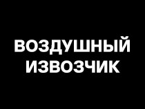 Воздушный извозчик