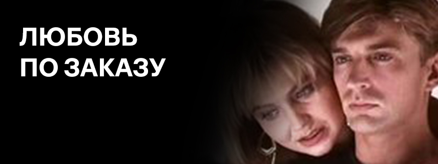 Любовь по заказу