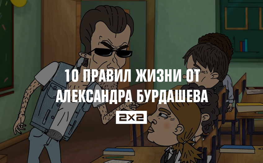 10 правил жизни Александра Бурдашева — пользуйтесь на свой страх и риск 10 правил жизни Александра Бурдашева — пользуйтесь на свой страх и риск