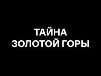 Тайна золотой горы