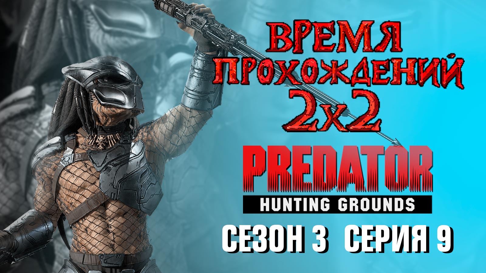 «Predator: Hunting Grounds»