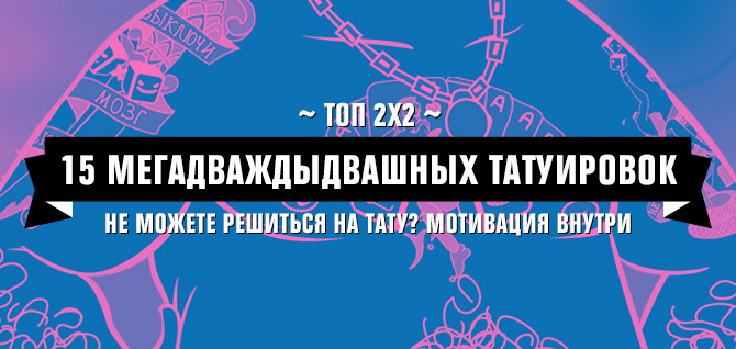 Топ 2х2: 15 мегадваждыдвашных татуировок Топ 2х2: 15 мегадваждыдвашных татуировок