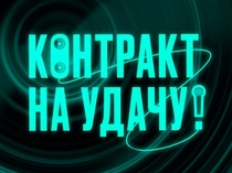 Контракт на удачу!