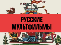 Русские мультфильмы