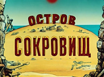 Остров сокровищ